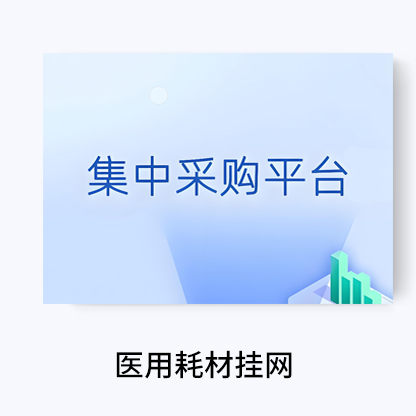 代辦醫(yī)用耗材掛網(wǎng),集中采購平臺(tái)掛網(wǎng),招采平臺(tái)掛網(wǎng)